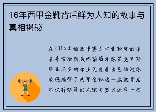 16年西甲金靴背后鲜为人知的故事与真相揭秘