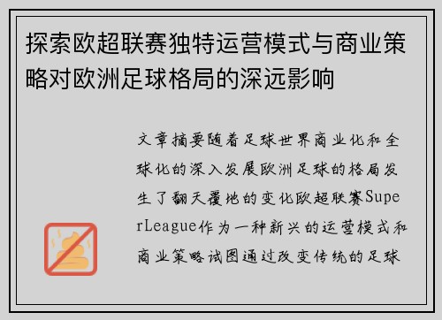 探索欧超联赛独特运营模式与商业策略对欧洲足球格局的深远影响 探索欧超联赛独特运营模式与商业策略对欧洲足球格局的深远影响