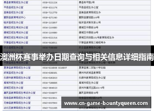 澳洲杯赛事举办日期查询与相关信息详细指南 澳洲杯赛事举办日期查询与相关信息详细指南