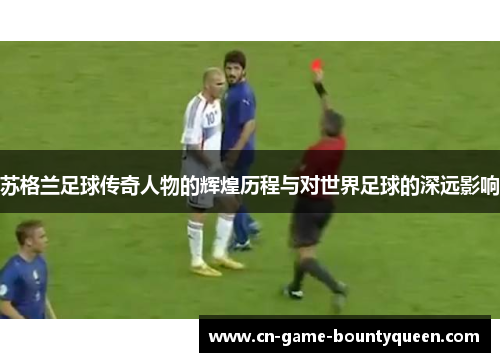 苏格兰足球传奇人物的辉煌历程与对世界足球的深远影响 苏格兰足球传奇人物的辉煌历程与对世界足球的深远影响
