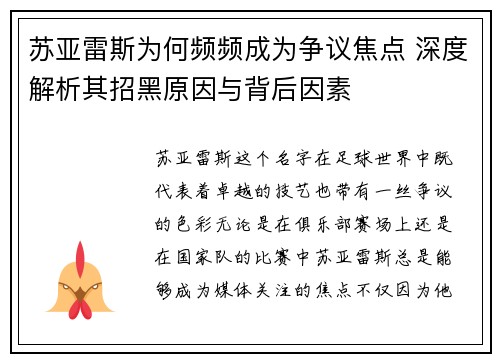 苏亚雷斯为何频频成为争议焦点 深度解析其招黑原因与背后因素 苏亚雷斯为何频频成为争议焦点 深度解析其招黑原因与背后因素