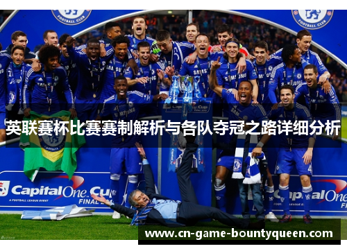 英联赛杯比赛赛制解析与各队夺冠之路详细分析 英联赛杯比赛赛制解析与各队夺冠之路详细分析