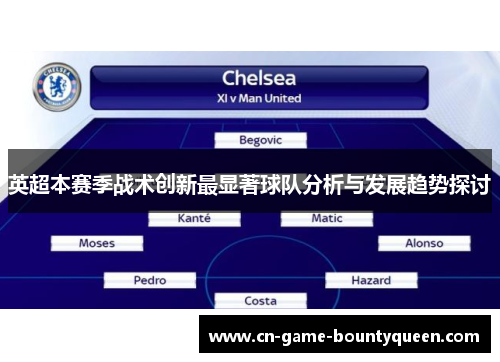 英超本赛季战术创新最显著球队分析与发展趋势探讨 英超本赛季战术创新最显著球队分析与发展趋势探讨