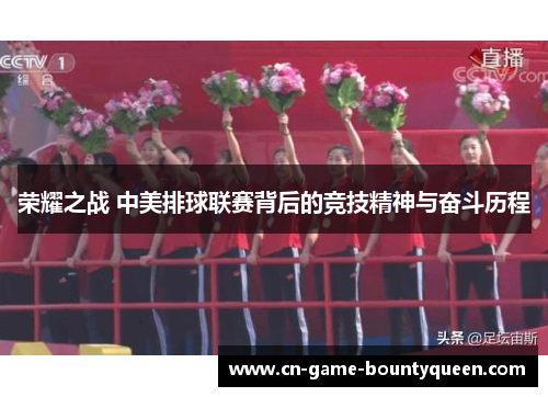 荣耀之战 中美排球联赛背后的竞技精神与奋斗历程