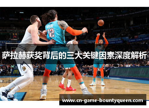 萨拉赫获奖背后的三大关键因素深度解析