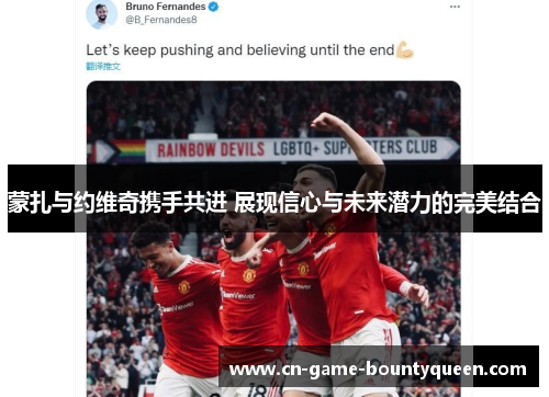 蒙扎与约维奇携手共进 展现信心与未来潜力的完美结合