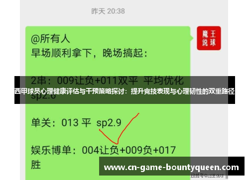 西甲球员心理健康评估与干预策略探讨：提升竞技表现与心理韧性的双重路径