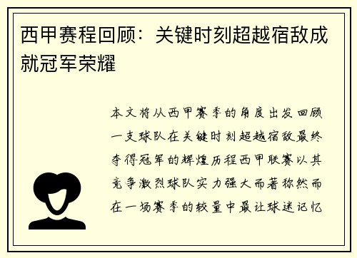 西甲赛程回顾：关键时刻超越宿敌成就冠军荣耀