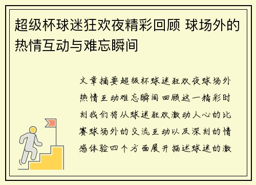 超级杯球迷狂欢夜精彩回顾 球场外的热情互动与难忘瞬间