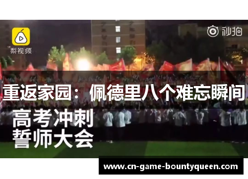 重返家园：佩德里八个难忘瞬间