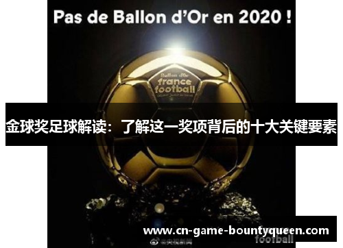 金球奖足球解读：了解这一奖项背后的十大关键要素