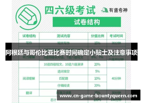 阿根廷与哥伦比亚比赛时间确定小贴士及注意事项