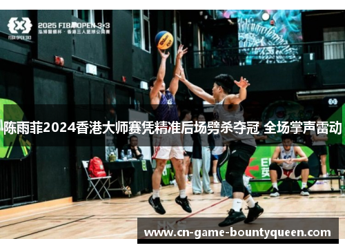 陈雨菲2024香港大师赛凭精准后场劈杀夺冠 全场掌声雷动