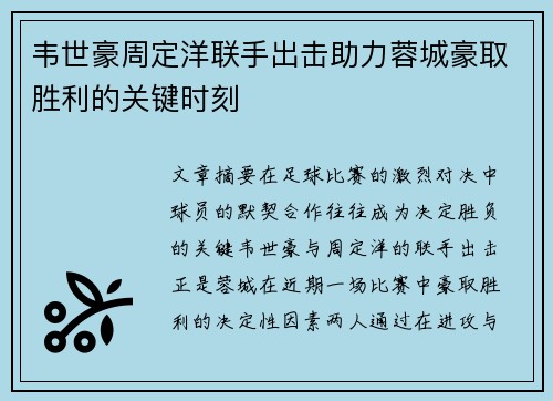 韦世豪周定洋联手出击助力蓉城豪取胜利的关键时刻