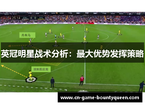 英冠明星战术分析：最大优势发挥策略