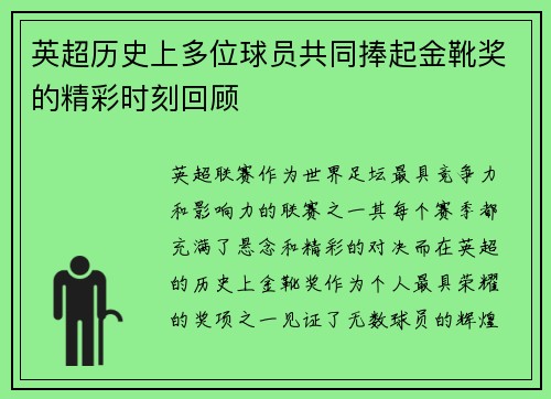 英超历史上多位球员共同捧起金靴奖的精彩时刻回顾 英超历史上多位球员共同捧起金靴奖的精彩时刻回顾