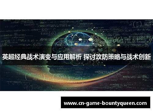 英超经典战术演变与应用解析 探讨攻防策略与战术创新