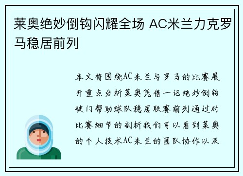 莱奥绝妙倒钩闪耀全场 AC米兰力克罗马稳居前列