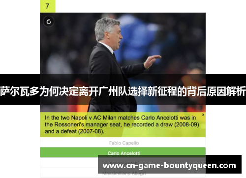 萨尔瓦多为何决定离开广州队选择新征程的背后原因解析 萨尔瓦多为何决定离开广州队选择新征程的背后原因解析