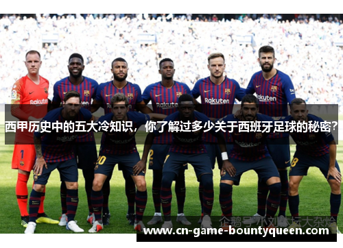 西甲历史中的五大冷知识，你了解过多少关于西班牙足球的秘密？