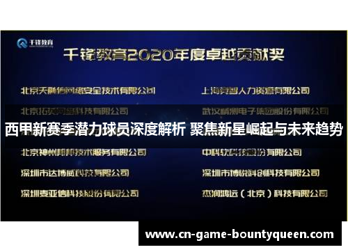 西甲新赛季潜力球员深度解析 聚焦新星崛起与未来趋势