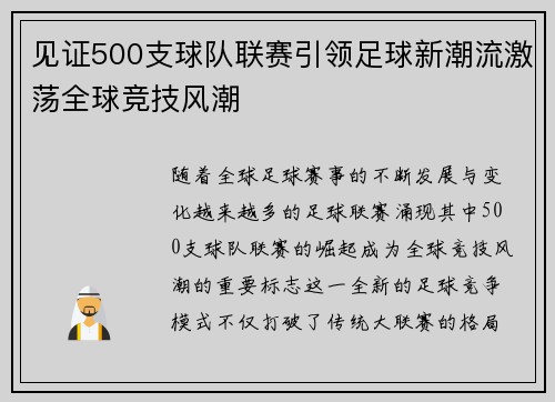 见证500支球队联赛引领足球新潮流激荡全球竞技风潮 见证500支球队联赛引领足球新潮流激荡全球竞技风潮
