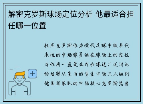 解密克罗斯球场定位分析 他最适合担任哪一位置 解密克罗斯球场定位分析 他最适合担任哪一位置