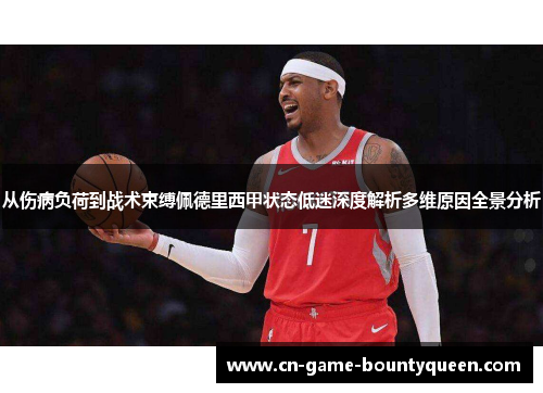 从伤病负荷到战术束缚佩德里西甲状态低迷深度解析多维原因全景分析
