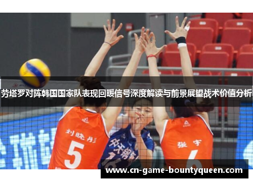 劳塔罗对阵韩国国家队表现回暖信号深度解读与前景展望战术价值分析