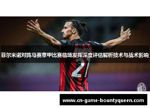 菲尔米诺对阵马赛意甲比赛临场发挥深度评估解析技术与战术影响 菲尔米诺对阵马赛意甲比赛临场发挥深度评估解析技术与战术影响