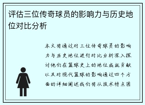 评估三位传奇球员的影响力与历史地位对比分析 评估三位传奇球员的影响力与历史地位对比分析
