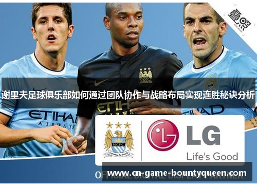 谢里夫足球俱乐部如何通过团队协作与战略布局实现连胜秘诀分析