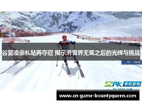 谷爱凌崇礼站再夺冠 揭示滑雪界无冕之后的光辉与挑战