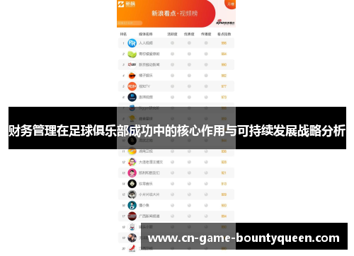 财务管理在足球俱乐部成功中的核心作用与可持续发展战略分析 财务管理在足球俱乐部成功中的核心作用与可持续发展战略分析