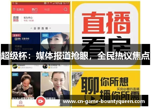 超级杯:媒体报道抢眼,全民热议焦点 超级杯:媒体报道抢眼,全民热议焦点