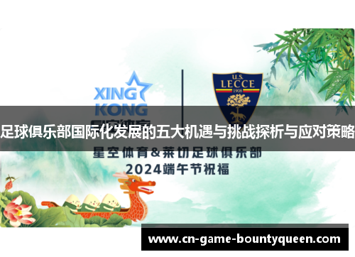 足球俱乐部国际化发展的五大机遇与挑战探析与应对策略