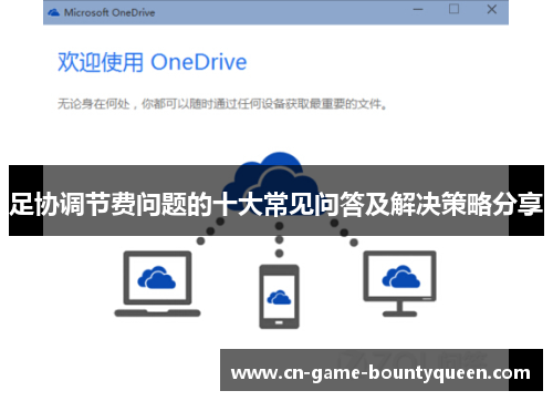 足协调节费问题的十大常见问答及解决策略分享