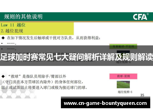 足球加时赛常见七大疑问解析详解及规则解读