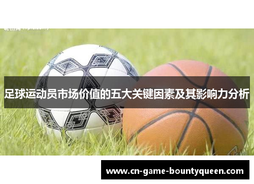 足球运动员市场价值的五大关键因素及其影响力分析