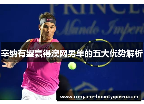 辛纳有望赢得澳网男单的五大优势解析 辛纳有望赢得澳网男单的五大优势解析