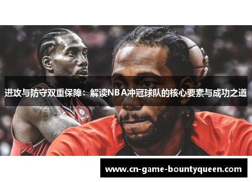 进攻与防守双重保障：解读NBA冲冠球队的核心要素与成功之道