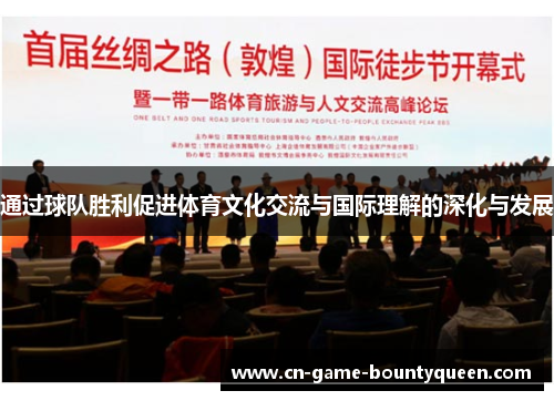 通过球队胜利促进体育文化交流与国际理解的深化与发展