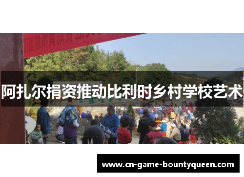 阿扎尔捐资推动比利时乡村学校艺术