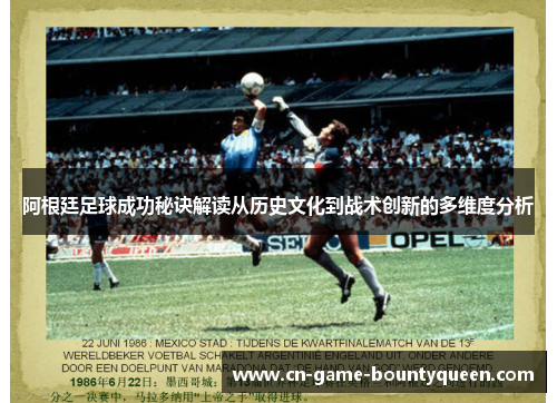 阿根廷足球成功秘诀解读从历史文化到战术创新的多维度分析