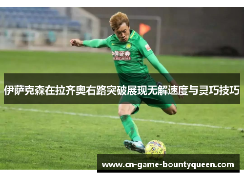 伊萨克森在拉齐奥右路突破展现无解速度与灵巧技巧