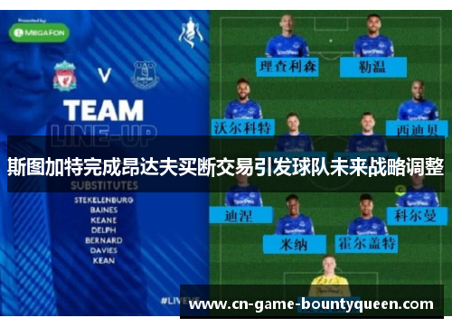 斯图加特完成昂达夫买断交易引发球队未来战略调整