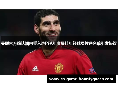 曼联官方确认加内乔入选PFA年度最佳年轻球员候选名单引发热议