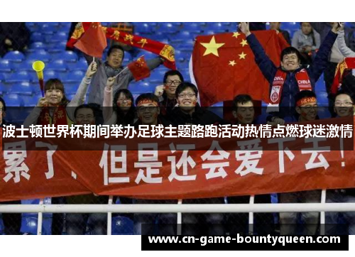 波士顿世界杯期间举办足球主题路跑活动热情点燃球迷激情