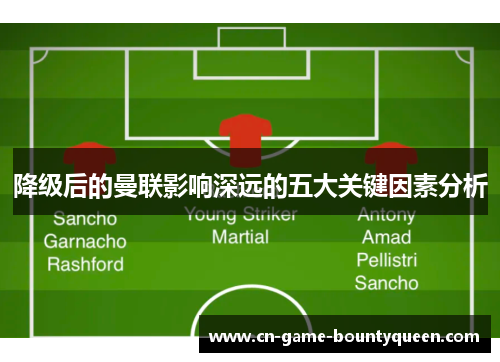 降级后的曼联影响深远的五大关键因素分析