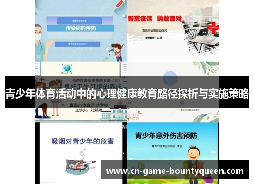 青少年体育活动中的心理健康教育路径探析与实施策略